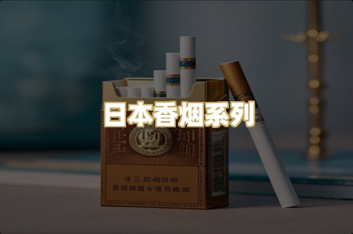 日本香烟系列